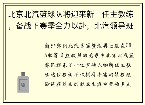 北京北汽篮球队将迎来新一任主教练，备战下赛季全力以赴，北汽领导班子个人简历