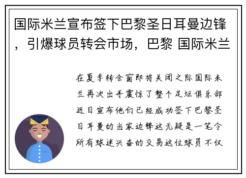 国际米兰宣布签下巴黎圣日耳曼边锋，引爆球员转会市场，巴黎 国际米兰