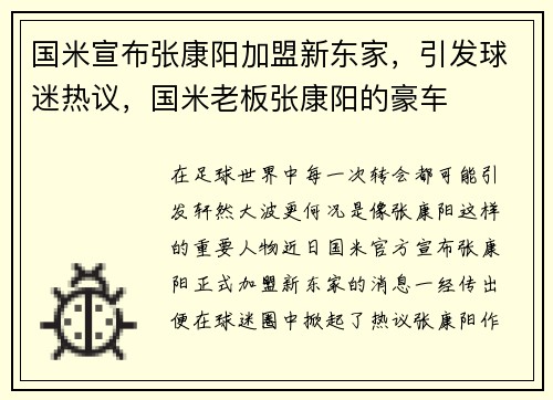 国米宣布张康阳加盟新东家，引发球迷热议，国米老板张康阳的豪车