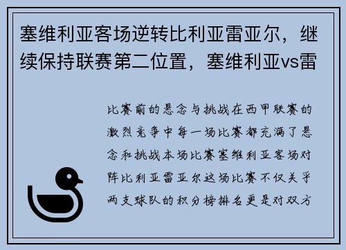 塞维利亚客场逆转比利亚雷亚尔，继续保持联赛第二位置，塞维利亚vs雷恩