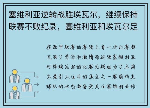 塞维利亚逆转战胜埃瓦尔，继续保持联赛不败纪录，塞维利亚和埃瓦尔足球比分预测