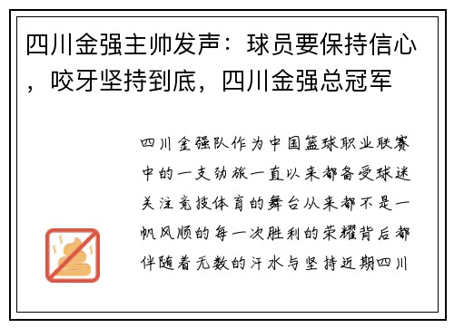 四川金强主帅发声：球员要保持信心，咬牙坚持到底，四川金强总冠军