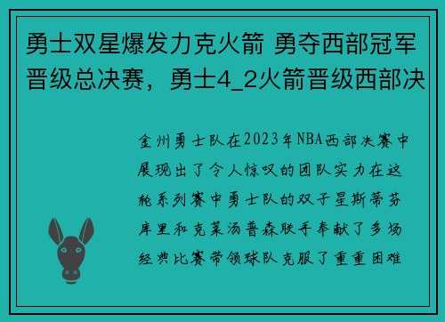 勇士双星爆发力克火箭 勇夺西部冠军晋级总决赛，勇士4_2火箭晋级西部决赛