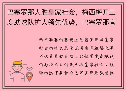 巴塞罗那大胜皇家社会，梅西梅开二度助球队扩大领先优势，巴塞罗那官方宣布梅西离队