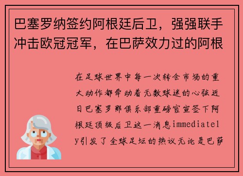 巴塞罗纳签约阿根廷后卫，强强联手冲击欧冠冠军，在巴萨效力过的阿根廷球员