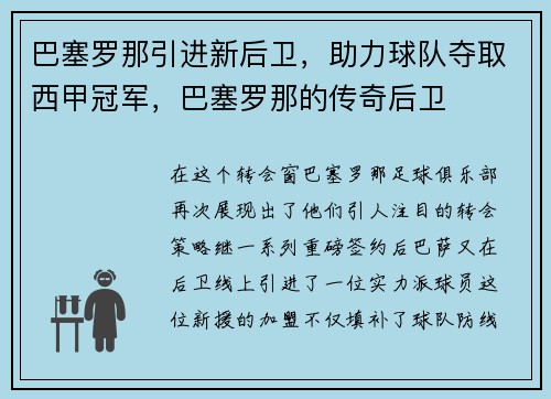 巴塞罗那引进新后卫，助力球队夺取西甲冠军，巴塞罗那的传奇后卫