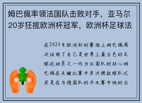 姆巴佩率领法国队击败对手，亚马尔20岁狂揽欧洲杯冠军，欧洲杯足球法国队姆巴佩