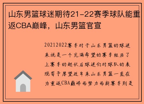 山东男篮球迷期待21-22赛季球队能重返CBA巅峰，山东男篮官宣