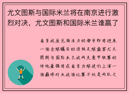 尤文图斯与国际米兰将在南京进行激烈对决，尤文图斯和国际米兰谁赢了