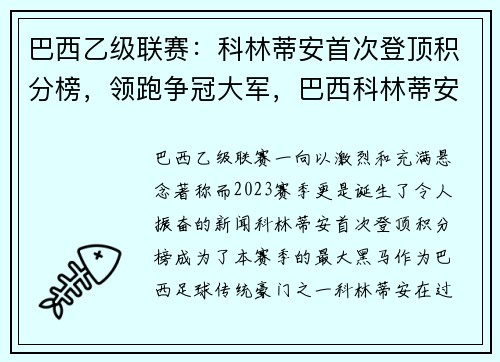 巴西乙级联赛：科林蒂安首次登顶积分榜，领跑争冠大军，巴西科林蒂安球衣