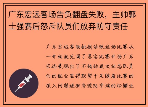 广东宏远客场告负翻盘失败，主帅郭士强赛后怒斥队员们放弃防守责任