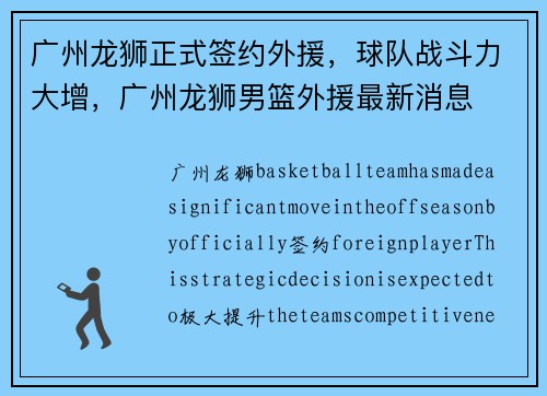 广州龙狮正式签约外援，球队战斗力大增，广州龙狮男篮外援最新消息