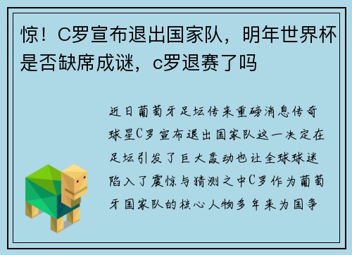 惊！C罗宣布退出国家队，明年世界杯是否缺席成谜，c罗退赛了吗
