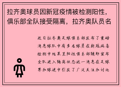 拉齐奥球员因新冠疫情被检测阳性，俱乐部全队接受隔离，拉齐奥队员名单