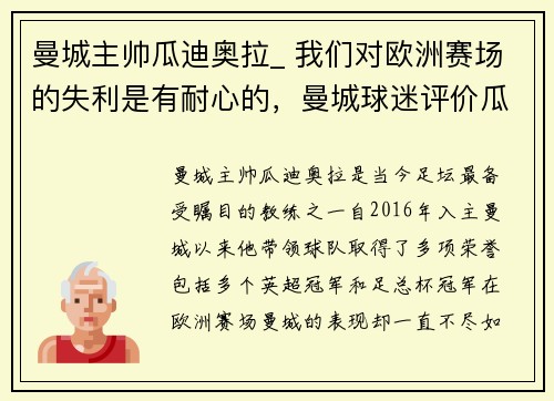 曼城主帅瓜迪奥拉_ 我们对欧洲赛场的失利是有耐心的，曼城球迷评价瓜迪奥拉