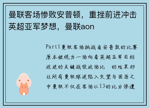 曼联客场惨败安普顿，重挫前进冲击英超亚军梦想，曼联aon