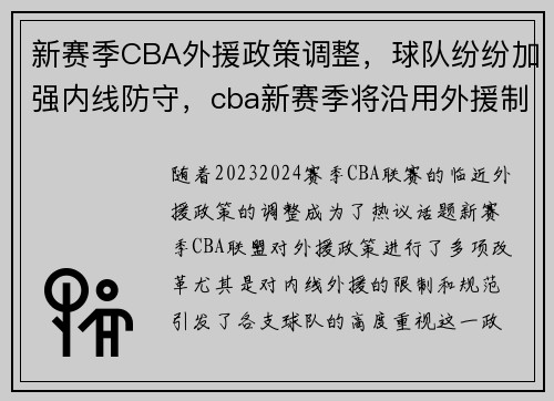 新赛季CBA外援政策调整，球队纷纷加强内线防守，cba新赛季将沿用外援制度
