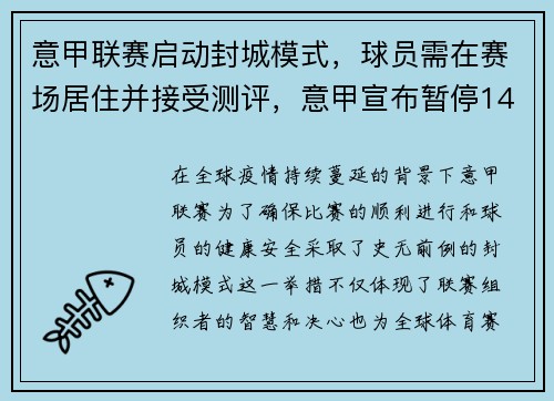 意甲联赛启动封城模式，球员需在赛场居住并接受测评，意甲宣布暂停14天比赛