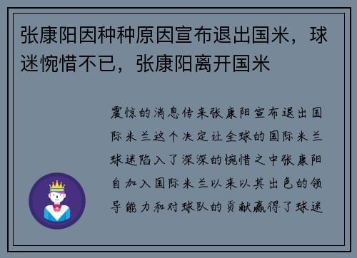 张康阳因种种原因宣布退出国米，球迷惋惜不已，张康阳离开国米