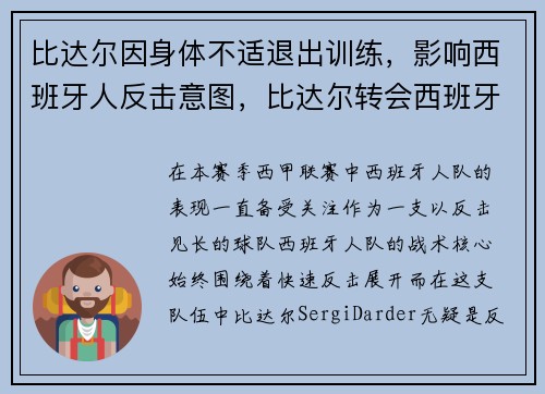 比达尔因身体不适退出训练，影响西班牙人反击意图，比达尔转会西班牙人