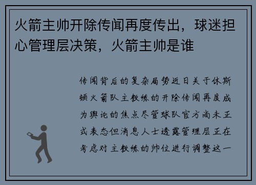 火箭主帅开除传闻再度传出，球迷担心管理层决策，火箭主帅是谁