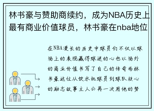 林书豪与赞助商续约，成为NBA历史上最有商业价值球员，林书豪在nba地位