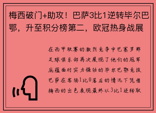 梅西破门+助攻！巴萨3比1逆转毕尔巴鄂，升至积分榜第二，欧冠热身战展示冠军实力