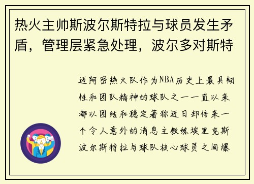 热火主帅斯波尔斯特拉与球员发生矛盾，管理层紧急处理，波尔多对斯特拉斯
