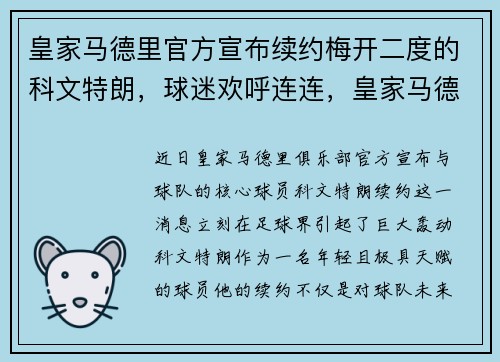 皇家马德里官方宣布续约梅开二度的科文特朗，球迷欢呼连连，皇家马德里kok