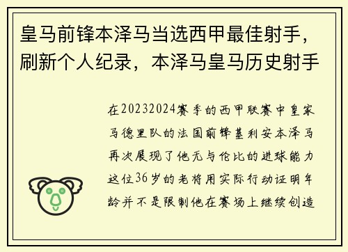 皇马前锋本泽马当选西甲最佳射手，刷新个人纪录，本泽马皇马历史射手榜