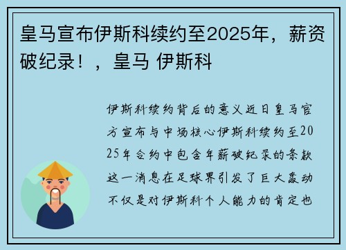 皇马宣布伊斯科续约至2025年，薪资破纪录！，皇马 伊斯科