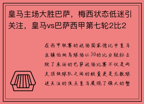 皇马主场大胜巴萨，梅西状态低迷引关注，皇马vs巴萨西甲第七轮2比2