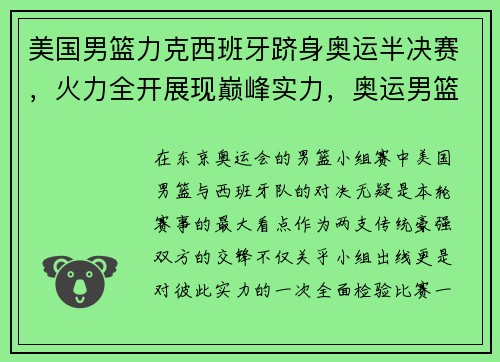 美国男篮力克西班牙跻身奥运半决赛，火力全开展现巅峰实力，奥运男篮热身赛美国vs西班牙