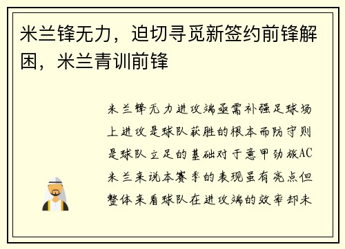 米兰锋无力，迫切寻觅新签约前锋解困，米兰青训前锋