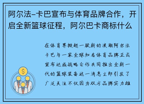 阿尔法-卡巴宣布与体育品牌合作，开启全新篮球征程，阿尔巴卡商标什么样