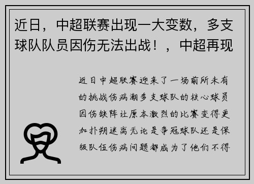 近日，中超联赛出现一大变数，多支球队队员因伤无法出战！，中超再现争议1幕