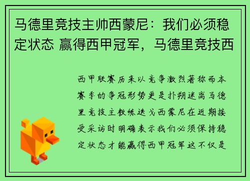 马德里竞技主帅西蒙尼：我们必须稳定状态 赢得西甲冠军，马德里竞技西甲联赛排名