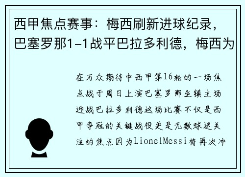 西甲焦点赛事：梅西刷新进球纪录，巴塞罗那1-1战平巴拉多利德，梅西为巴塞罗那进了多少球