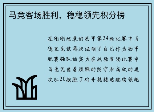 马竞客场胜利，稳稳领先积分榜