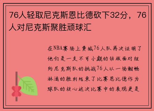 76人轻取尼克斯恩比德砍下32分，76人对尼克斯聚胜顽球汇