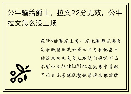 公牛输给爵士，拉文22分无效，公牛拉文怎么没上场