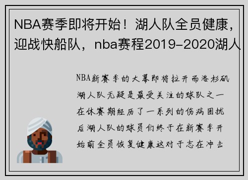 NBA赛季即将开始！湖人队全员健康，迎战快船队，nba赛程2019-2020湖人快船
