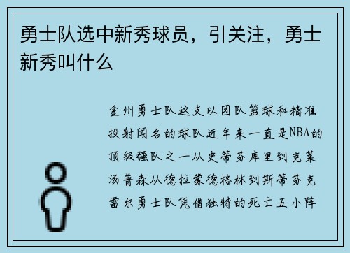 勇士队选中新秀球员，引关注，勇士新秀叫什么