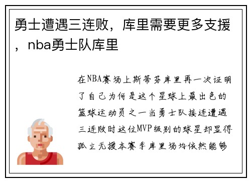 勇士遭遇三连败，库里需要更多支援，nba勇士队库里