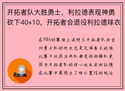 开拓者队大胜勇士，利拉德表现神勇砍下40+10，开拓者会退役利拉德球衣吗