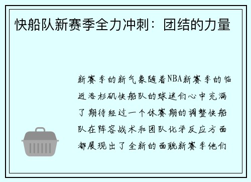 快船队新赛季全力冲刺：团结的力量