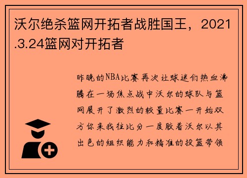 沃尔绝杀篮网开拓者战胜国王，2021.3.24篮网对开拓者