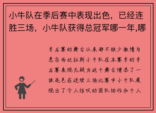 小牛队在季后赛中表现出色，已经连胜三场，小牛队获得总冠军哪一年,哪些成员