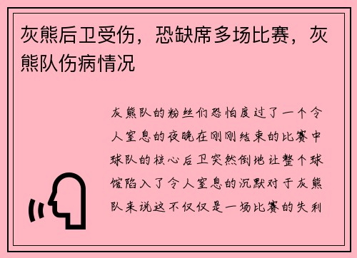 灰熊后卫受伤，恐缺席多场比赛，灰熊队伤病情况
