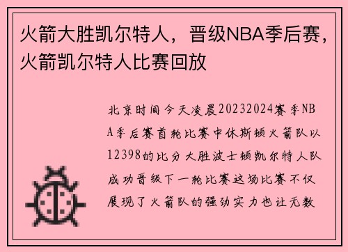 火箭大胜凯尔特人，晋级NBA季后赛，火箭凯尔特人比赛回放